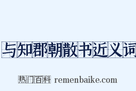 与知郡朝散书近义词是什么意思的图片